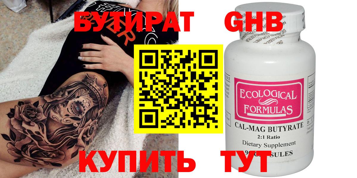 Бутират GHB Кемерово
